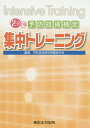 【中古】予防技術検定集中トレ-ニング Intensive Training 2-2訂版/東京法令出版/予防技術検定問題研究会(単行本)