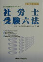 【中古】社労士受験六法 国家資格取得のための 平成15年対応版/東京法令出版/社労士法令研究会講師グル-プ(単行本)