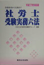 【中古】社労士受験実務六法 資格取得から実務まで 平成17年対応版/東京法令出版/社労士法令研究会講師グル-プ(単行本)
