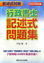 【中古】行政書士記述式問題集 記述式対策 2007年対応版 /東京法令出版/竹原健(単行本)