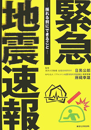 【中古】緊急地震速報 揺れる前にできること /東京法令出版/目黒公郎（単行本）