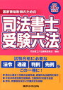 【中古】司法書士受験六法 国家資格取得のための 平成25年対応版 /東京法令出版/司法書士六法編集委員会(単行本(ソフトカバー))