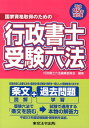 【中古】行政書士受験六法 国家資格取得のための 平成25年対応版 /東京法令出版/行政書士六法編集委員会(単行本(ソフトカバー))