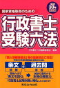 【中古】行政書士受験六法 平成30年対応版/東京法令出版/行政書士六法編集委員会(単行本)