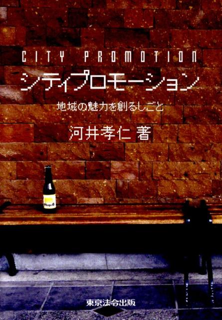 【中古】シティプロモ-ション 地域の魅力を創るしごと /東京法令出版/河井孝仁（単行本）