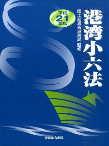 【中古】港湾小六法 平成21年版/東京法令出版/国土交通省港湾局(単行本)