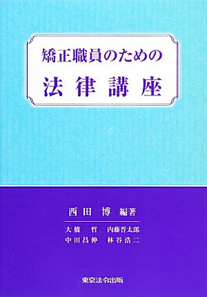 【中古】矯正職員のための法律講座/東京法令出版/西田博（単行本）