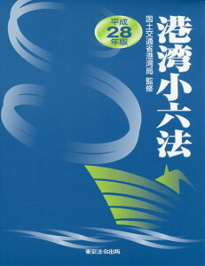 【中古】港湾小六法 平成28年版/東京法令出版/国土交通省港湾局(単行本)