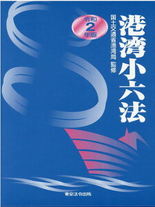 【中古】港湾小六法 令和2年版/東京法令出版/国土交通省港湾局(単行本)