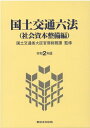 【中古】国土交通六法(社会資本整備編) 令和2年版 /東京法令出版/国土交通省大臣官房総務課(単行本)