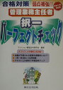 【中古】管理業務主任者択一パ-フェクトチェック 合格対策 平成14年対応版/東京法令出版/マンション管理法令研究会(単行本)