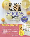 【中古】新食品成分表FOODS 2022 /東京法令出版/新食品成分表編集委員会(単行本)