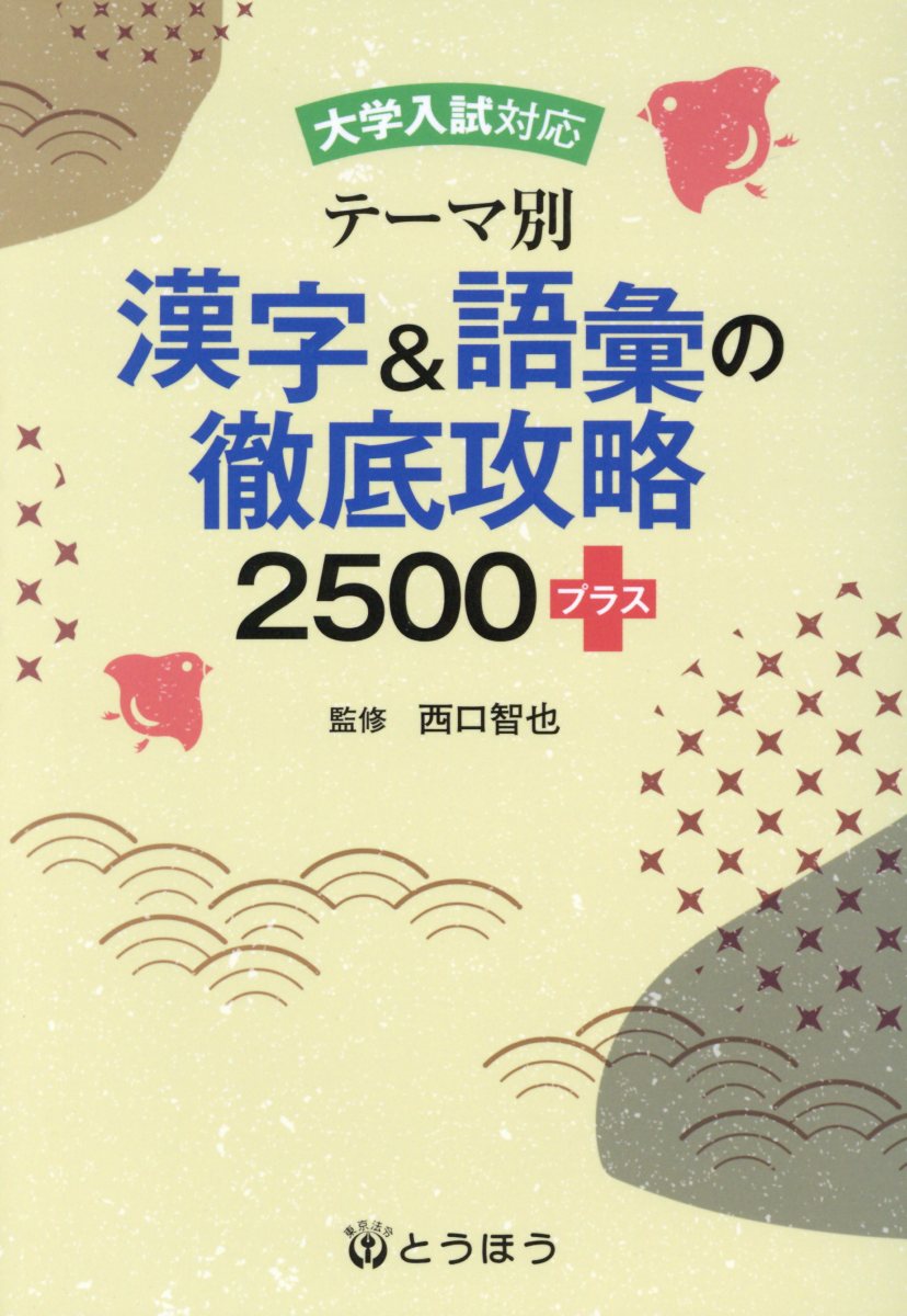 【中古】テーマ別 漢字＆語彙の徹底攻略2500＋ 大学入試対応 /東京法令出版/西口智也（単行本）