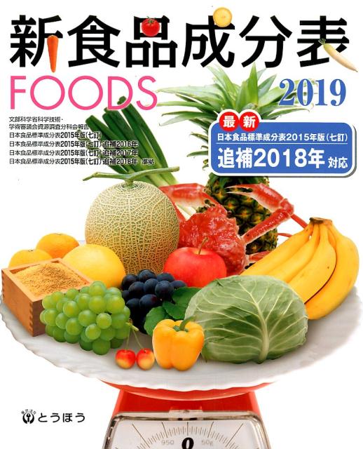 【中古】新食品成分表FOODS 2019 /東京法令出版/新食品成分表編集委員会（単行本）