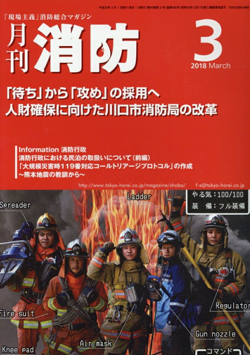 【中古】月刊消防 「現場主義」消防総合マガジン 2018年3月号/東京法令出版（単行本）