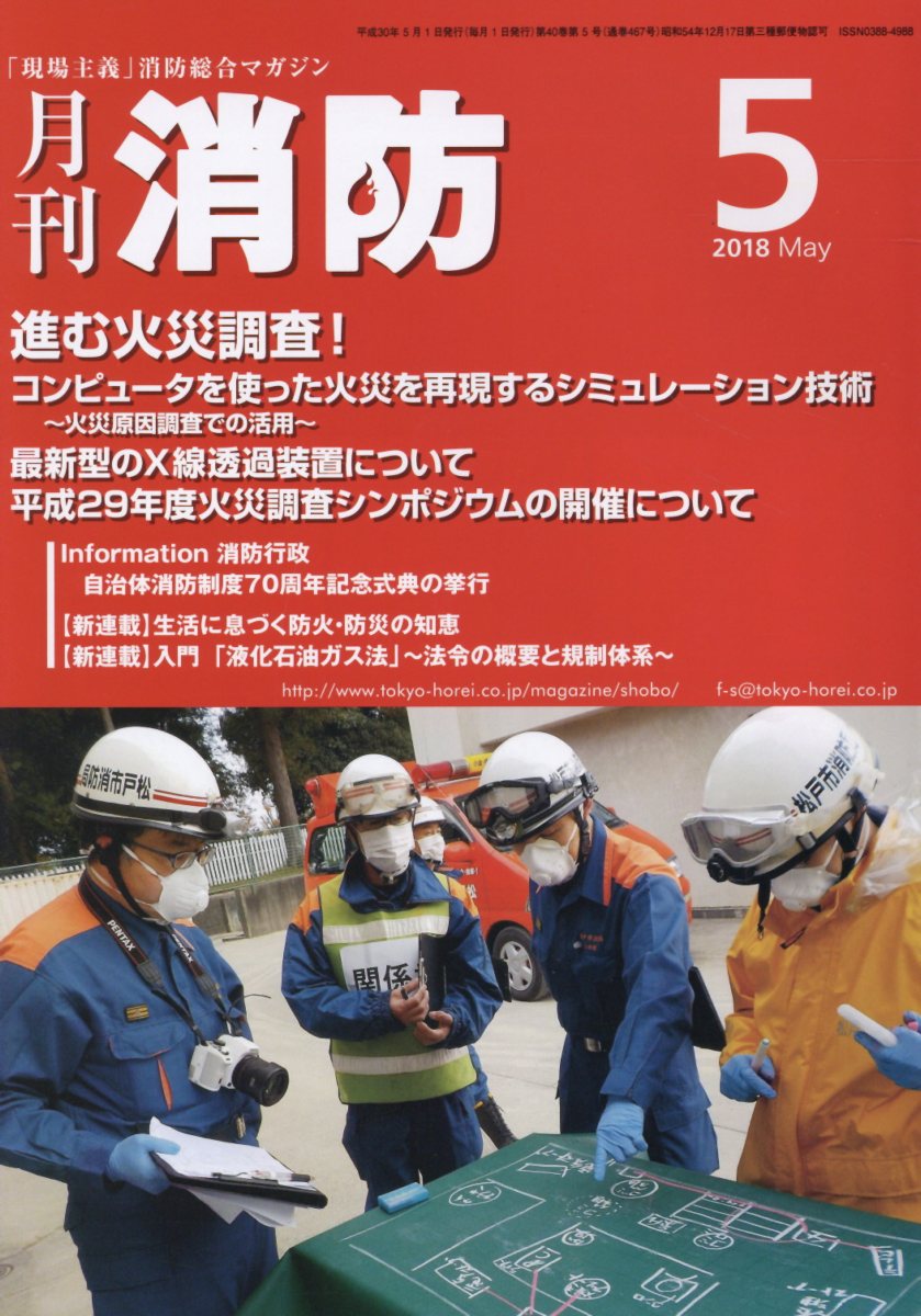 【中古】月刊消防 「現場主義」消防総合マガジン 2018年5月号/東京法令出版（単行本）