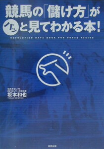 【中古】競馬の「儲け方」がパッと見てわかる本! /東邦出版/坂本和也(単行本)