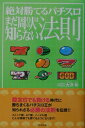 【中古】絶対勝てるパチスロまだ周りの人は知らない法則/順文社/大沢和(単行本)