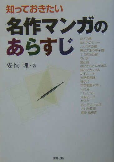 【中古】知っておきたい名作マンガのあらすじ /東邦出版/安恒理（単行本）