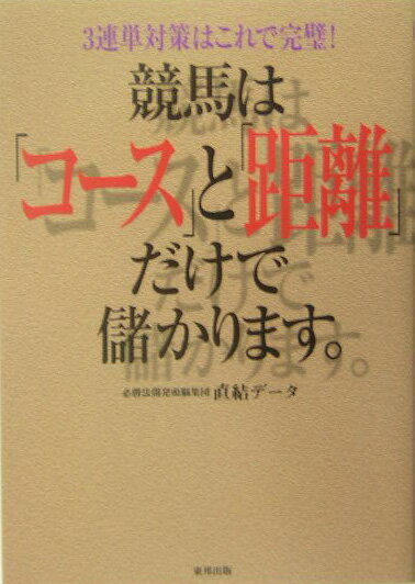 【中古】競馬は「コ-ス」と「距離」だけで儲かります。 3連単対策はこれで完璧！/東邦出版/直結デ-タ（単行本）