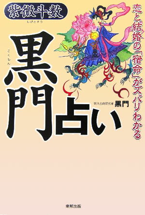 【中古】黒門占い 恋と結婚の「宿命」がズバリわかる /東邦出版/黒門（単行本）