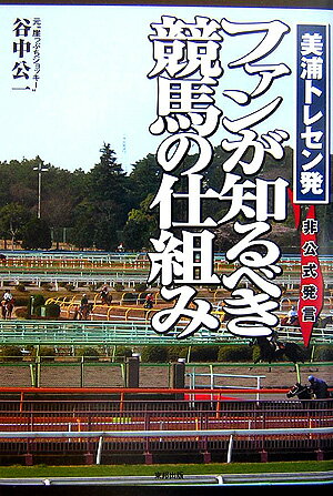 【中古】ファンが知るべき競馬の仕組み 美浦トレセン発 /東邦出版/谷中公一（単行本）