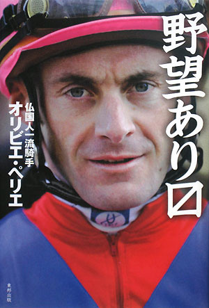 【中古】野望あり〔マス〕/東邦出版/オリビエ・ペリエ（単行本）