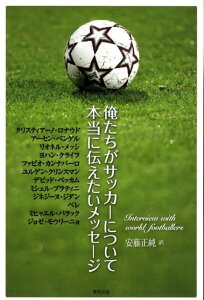 【中古】俺たちがサッカ-について本当に伝えたいメッセ-ジ /東邦出版/安藤正純(ライタ-)(単行本)