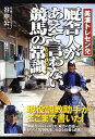 【中古】厩舎人があえて言わない競馬の常識 美浦トレセン発 /東邦出版/谷中公一(単行本)