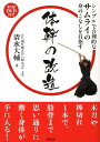 【中古】体幹の改造 シンプルで合理的なサムライの身のこなしを目指す/東邦出版/清水大輔(単行本)