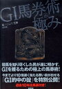 【中古】G1馬券術の極み 当印/順文社/小山内定美(単行本)