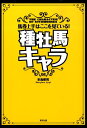 【中古】種牡馬キャラ 馬券上手はここを見ている!/順文社/本島修司(単行本)