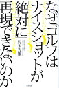 【中古】なぜゴルフはナイスショットが「絶対に」再現できないのか 「きょういち」を2にも10にもする知的ゴルフのスス /東邦出版/児玉光雄(心理評論家)(単行本)