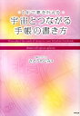 【中古】宇宙とつながる手帳の書き方 1年で夢を叶える /東邦出版/さとうめぐみ(単行本)