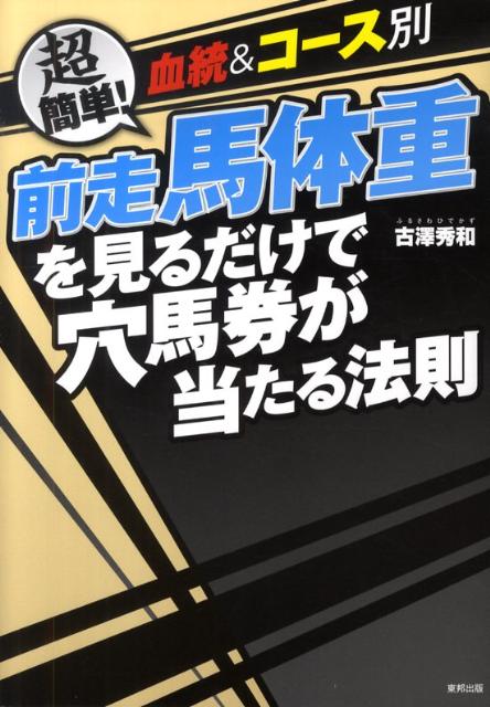 【中古】血統＆コ-ス別前走馬体重を見るだけで穴馬券が当たる法則 超簡単！/東邦出版/古澤秀和（単行本）