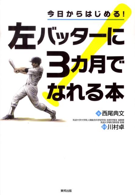 【中古】今日からはじめる！左バッタ-に3カ月でなれる本/東邦出版/西尾典文（単行本）