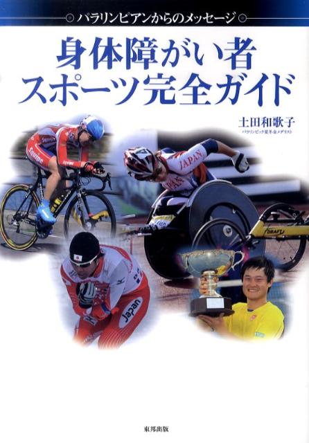 【中古】身体障がい者スポ-ツ完全ガイド パラリンピアンからのメッセ-ジ/東邦出版/土田和歌子（単行本..