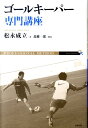 【中古】ゴ-ルキ-パ-専門講座 PROFESSIONAL METHOD /東邦出版/松永成立(単行本(ソフトカバー))