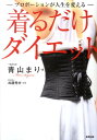 【中古】着るだけダイエット プロポ-ションが人生を変える/順文社/青山まり(単行本(ソフトカバー))(3)