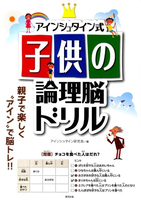 【中古】アインシュタイン式子供の論理脳ドリル /東邦出版/アインシュタイン研究会（大型本）