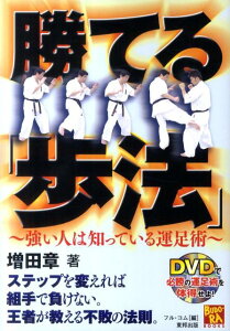【中古】勝てる「歩法」 強い人は知っている運足術 /東邦出版/増田章(単行本(ソフトカバー))