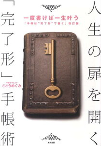 【中古】人生の扉を開く「完了形」手帳術 一度書けば一生叶う /東邦出版/さとうめぐみ(単行本(ソフトカバー))