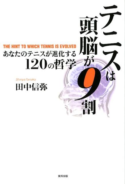 【中古】テニスは頭脳が9割 あなたのテニスが進化する120の哲学 /東邦出版/田中信弥（単行本（ソフトカ..
