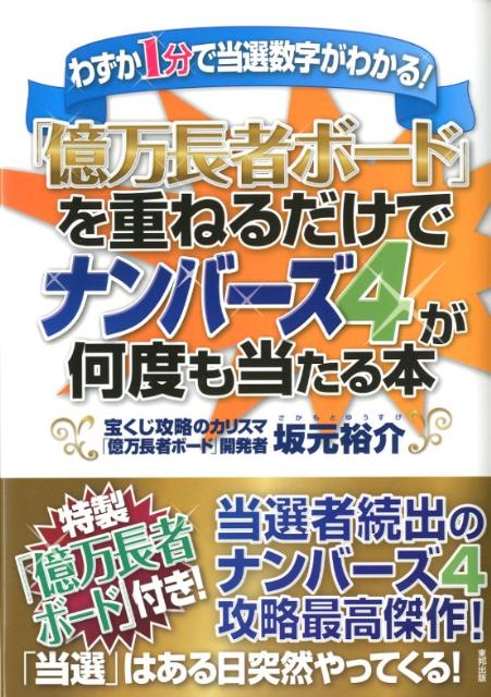 【中古】「億万長者ボ-ド」を重ねるだけでナンバ-ズ4が何度も当たる本 わずか1分で当選数字がわかる！/東邦出版/坂元裕介（単行本）