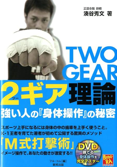 乐天商城 - 【中古】2ギア理論 強い人の『身体操作』の秘密 /東邦出版/湊谷秀文（単行本（ソフトカバー））