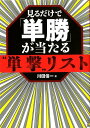 【中古】見るだけで「単勝」が当たる“単撃”リスト 当印 /東邦出版/川田信一(単行本(ソフトカバー))