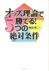 【中古】オッズ理論で勝てる! 5つの絶対条件 当印/順文社/秋山亮二(競馬)(単行本(ソフトカバー))