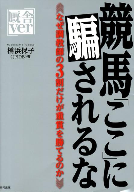 【中古】競馬「ここ」に騙されるな厩舎ver なぜ調教師の3割だけが重賞を勝てるのか/順文社/橋浜保子(単行本(ソフトカバー))