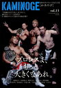 【中古】KAMINOGE 世の中とプロレスするひろば vol.13 /東邦出版/KAMINOGE編集部(単行本(ソフトカバー))