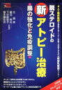 【中古】脱ステロイドの新アトピ-治療 腸の強化と免疫調整 /CVA出版企画/北広美(単行本)